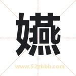 取名用字解析——嬿字的寓意与诗句