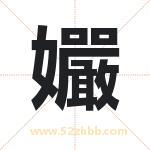 孍怎么读-孍字的意思-孍的含义-孍字起名