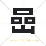 嵒字取名有什么含义 带嵒字的名字