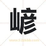 嵃怎么读-嵃字的意思-嵃的含义-嵃字起名