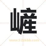 嵼怎么读-嵼字的意思-嵼的含义-嵼字起名