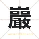 巖字取名有什么含义 带巖字的名字