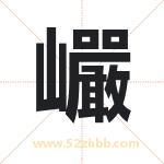 巗怎么读-巗字的意思-巗的含义-巗字起名