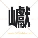 巘怎么读-巘字的意思-巘的含义-巘字起名