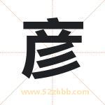 彦字取名有什么含义 带彦字的名字