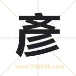 彥字取名有什么含义 带彥字的名字