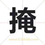 掩字取名有什么含义 带掩字的名字