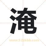淹字取名有什么含义 带淹字的名字