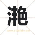 滟字取名有什么含义 带滟字的名字
