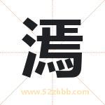 漹字取名有什么含义 带漹字的名字