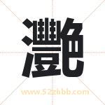灧字取名有什么含义 带灧字的名字