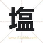 塩怎么读-塩字的意思-塩的含义-塩字起名