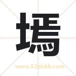 墕字取名有什么含义 带墕字的名字