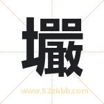 壧怎么读-壧字的意思-壧的含义-壧字起名
