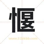 愝字起名，用愝字起名字