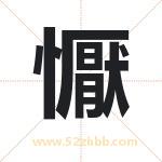 懨字起名，带懨的名字好吗