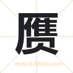 赝字取名有什么含义 带赝字的名字