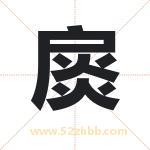 扊字取名有什么含义 带扊字的名字