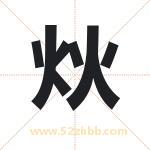 炏怎么读-炏字的意思-炏的含义-炏字起名