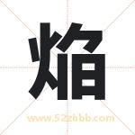 焔怎么读-焔字的意思-焔的含义-焔字起名