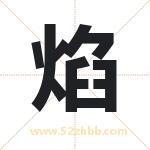 焰字取名的寓意（最新解答）