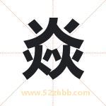 焱字取名有什么含义 带焱字的名字