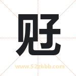 觃字取名有什么含义 带觃字的名字