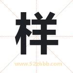 扬字取名有什么含义 带扬字的名字