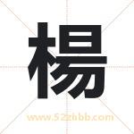 楊字取名有什么含义 带楊字的名字