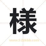 様字取名有什么含义 带様字的名字