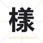 樣字取名有什么含义 带樣字的名字