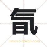 氜怎么读-氜字的意思-氜的含义-氜字起名