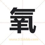 氧字取名有什么含义 带氧字的名字