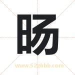旸字取名有什么含义 带旸字的名字