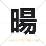 暘字取名有什么含义 带暘字的名字