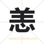 恙字取名有什么含义 带恙字的名字