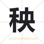 秧字取名有什么含义 带秧字的名字