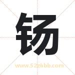 钖字取名有什么含义 带钖字的名字