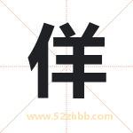佯字取名有什么含义 带佯字的名字