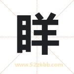 眻怎么读-眻字的意思-眻的含义-眻字起名