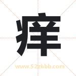 痒字取名有什么含义 带痒字的名字