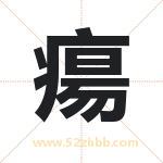 瘍怎么读-瘍字的意思-瘍的含义-瘍字起名