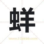 蛘字取名有什么含义 带蛘字的名字
