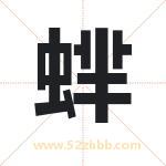蝆怎么读-蝆字的意思-蝆的含义-蝆字起名