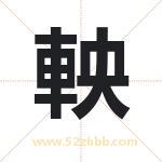 軮怎么读-軮字的意思-軮的含义-軮字起名