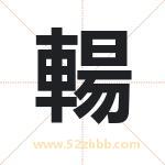 輰怎么读-輰字的意思-輰的含义-輰字起名
