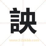 詇怎么读-詇字的意思-詇的含义-詇字起名