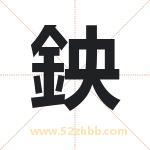 鉠怎么读-鉠字的意思-鉠的含义-鉠字起名