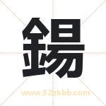 鍚怎么读-鍚字的意思-鍚的含义-鍚字起名