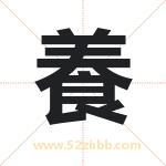 養字取名有什么含义 带養字的名字
